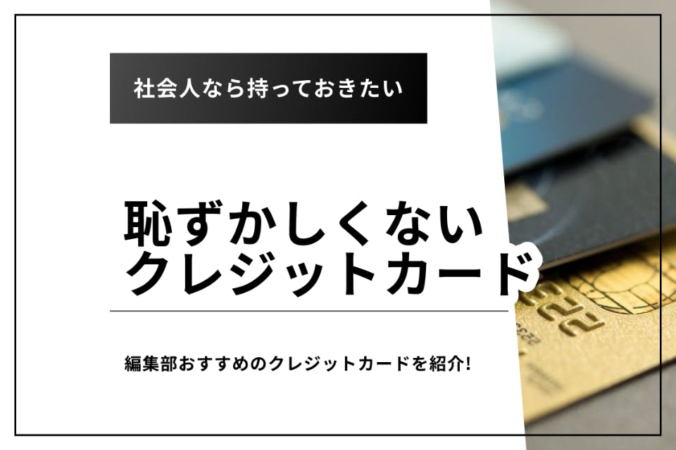 年会費無料あり 社会人が使っても恥ずかしくないクレジットカード13枚を紹介 クレジットカード Money Choice おすすめ の資産運用や投資 ネット証券 Fx口座 クレジットカード キャッシュレス決済 カードローン キャッシングを口コミやランキング形式で比較