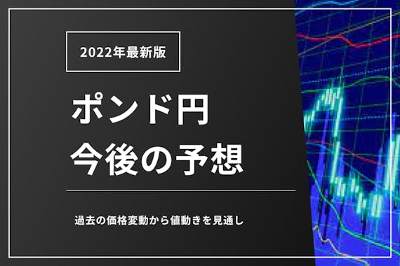 22年版 ポンド円今後の予想 過去の価格変動からレートを見通し Fx Money Choice おすすめの資産運用や投資 ネット証券 Fx口座 クレジットカード キャッシュレス決済 カードローン キャッシングを口コミやランキング形式で比較 検討できる金融総合メディア