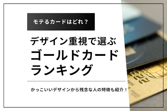 ゴールドカードはデザインも重要 見た目がかっこいい人気カードランキング クレジットカード Money Choice おすすめの資産運用や投資 ネット証券 Fx口座 クレジットカード キャッシュレス決済 カードローン キャッシングを口コミやランキング形式で比較