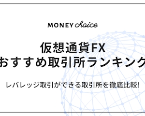 仮想通貨FX(ビットコインFX)のおすすめ取引所ランキング|少額から取引するならここ