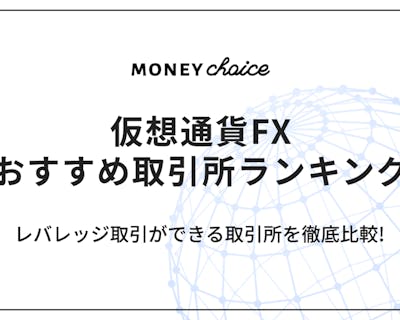 仮想通貨FX(ビットコインFX)のおすすめ取引所ランキング|少額から取引するならここ