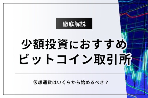 ビットコインの少額投資におすすめの取引所6選｜仮想通貨は1万円からでも稼げる！