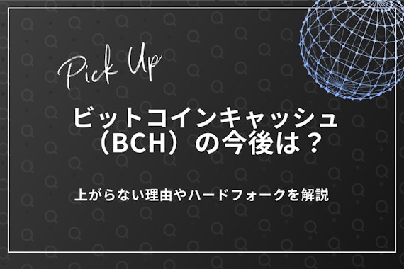 ビットコインキャッシュ（BCH）の今後は？上がらない理由やハードフォークを解説