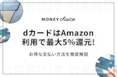 dカードはAmazon利用で最大5％還元!お得な支払い方法を徹底解説