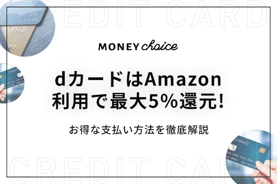 dカードはAmazon利用で最大5％還元!お得な支払い方法を徹底解説