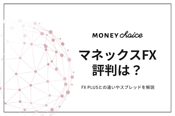 マネックスFXの評判は？メリット・デメリットやFX PLUSとの違いを解説