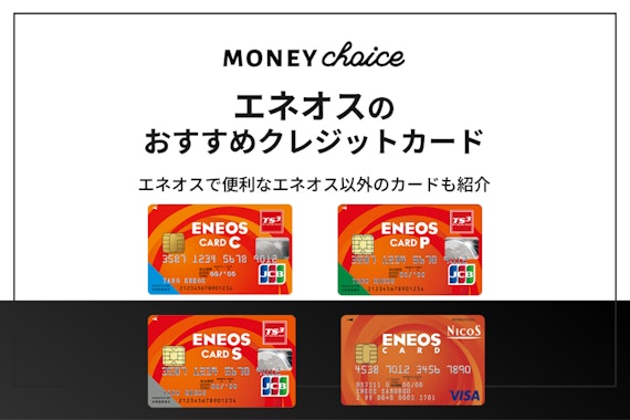 エネオスクレジットカードのおすすめを紹介！還元率・特典・お得な使い方を解説