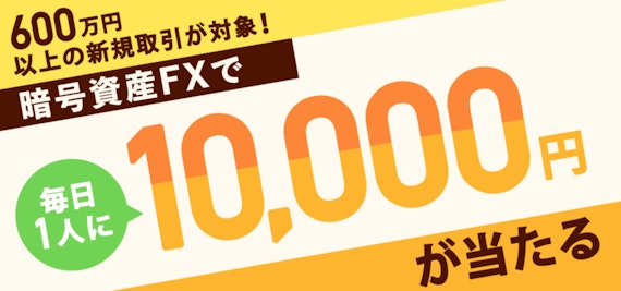 GMOコイン_暗号資産FXで毎日1人に1万円が当たる