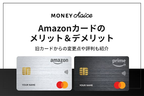 Amazonカードの7つのメリット&デメリットを解説！新旧カードの違いも紹介！