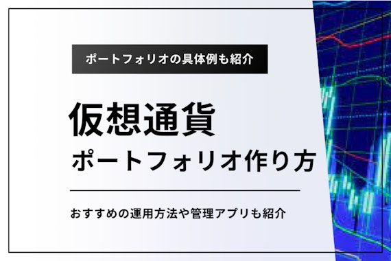 仮想通貨ポートフォリオの作り方｜おすすめの運用方法や管理アプリも紹介