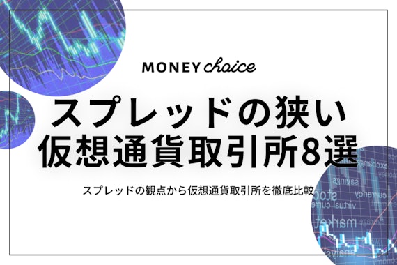 【2022年7月最新】仮想通貨のスプレッドとは？スプレッドの狭いおすすめ取引所8選！