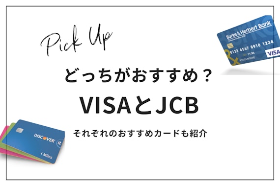 【どっちがおすすめ？】JCBとVisaの違いを徹底解説｜2枚持ちのメリットも紹介