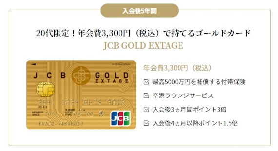 JCBGOLDEXTAGE_年会費3,300円