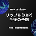 【2022年3月最新版】リップル(XRP)今後の予想｜将来性・価格予想を徹底解説