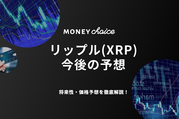 【2022年3月最新版】リップル(XRP)今後の予想｜将来性・価格予想を徹底解説