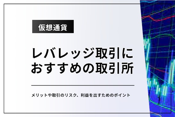 仮想通貨のレバレッジ取引におすすめの取引所4選！メリットや取引のコツを徹底解説。