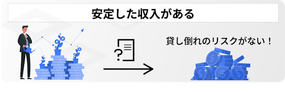 注意点＿安定した収入