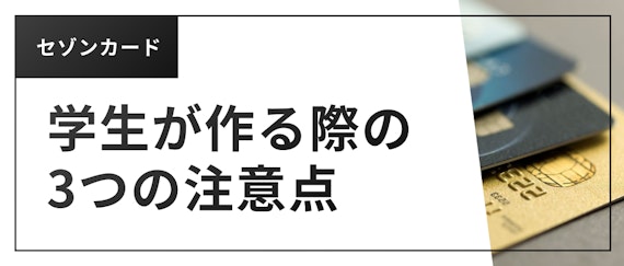 h3made_セゾン 学生_注意点