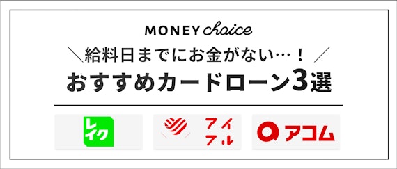 給料日までにお金がない時におすすめのカードローン3選