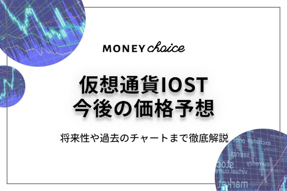 仮想通貨IOST今後の価格を予想｜将来性や過去のチャートまで徹底解説