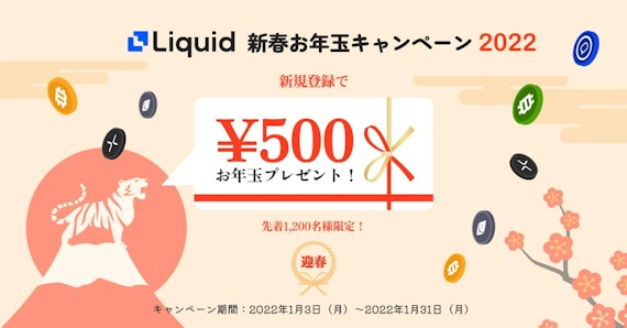 Liquid_お年玉プレゼント！キャンペーン