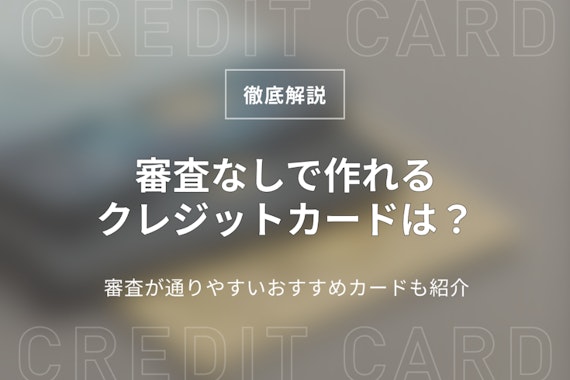 審査なしで作れる！夫婦やカップルや子どもが使える家族カードのおすすめ7選