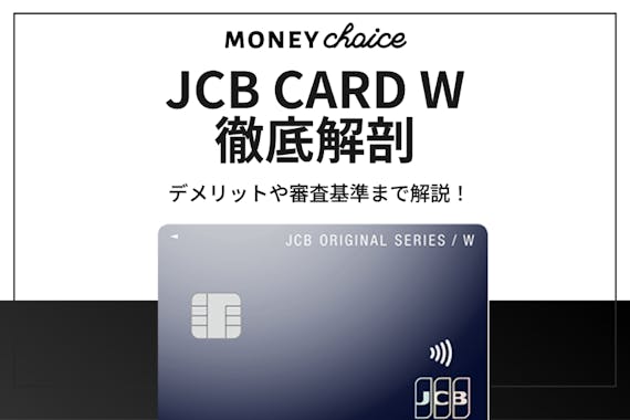 Jcbカードwの評判を完全解説 利用者が語るデメリットや審査基準まで紹介 クレジットカード Money Choice おすすめの資産運用や投資 ネット証券 Fx口座 クレジットカード キャッシュレス決済 カードローン キャッシングを口コミやランキング形式で比較