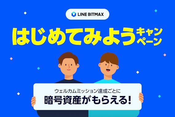 LINEBITMAX_はじめてみようキャンペーン