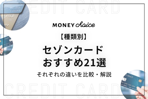 【種類別】セゾンカードのおすすめ21選！違いやポイントの交換方法も紹介