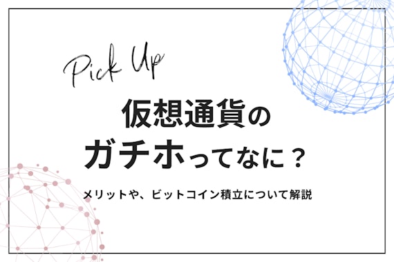 仮想通貨のガチホとは？ガチホのメリットやビットコインの積立について解説