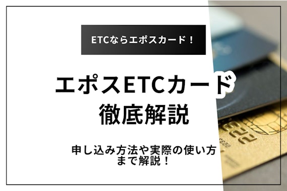 エポスETCカードのメリット＆デメリットを解説！申し込みから解約方法も紹介