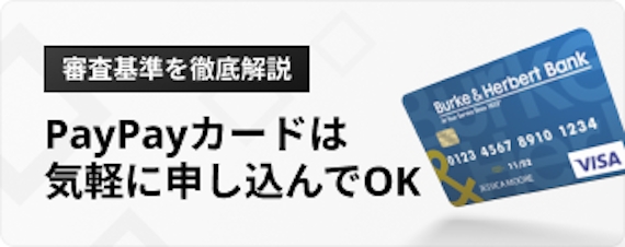 h2_PayPayカード 審査_審査基準