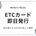 ETCカードは即日発行が可能！対応しているクレジットカード＆注意点
