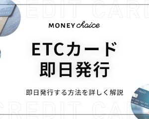 ETCカードは即日発行が可能！対応しているクレジットカード＆注意点
