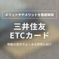 三井住友ETCカードのメリット・デメリット！申し込み方法や利用明細の見方を解説
