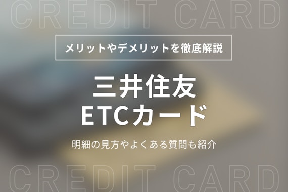 三井住友ETCカードのメリット・デメリット！申し込み方法や利用明細の見方を解説