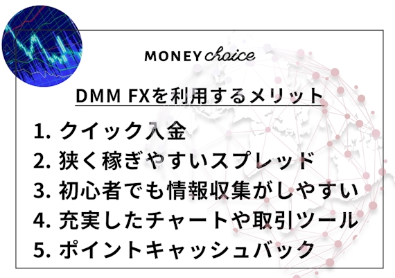 h2made_DMMFXを利用するメリット