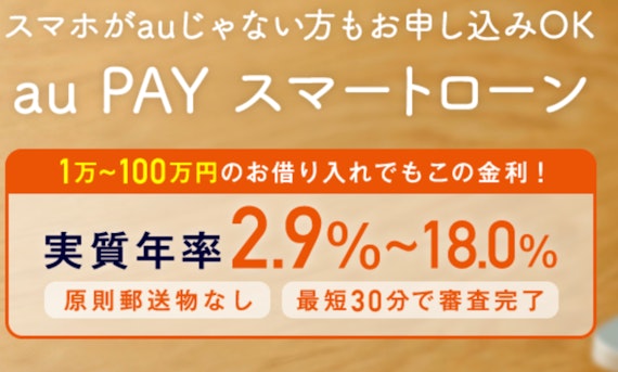 au PAY スマートローン