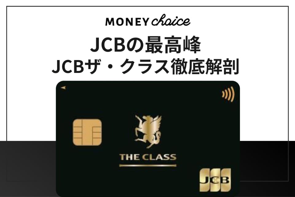 Jcbザ クラスの豪華な特典7選 ブラックカードのインビテーションの条件も解説 クレジットカード Money Choice おすすめの資産運用や投資 ネット証券 Fx口座 クレジットカード キャッシュレス決済 カードローン キャッシングを口コミやランキング形式で比較