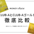最適カードはこれだ！JAL CLUB-AとJAL CLUB-A ゴールドの違い