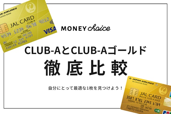 最適カードはこれだ！JAL CLUB-AとJAL CLUB-A ゴールドの違い
