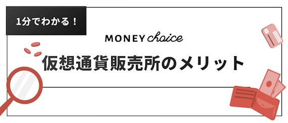 made_仮想通貨販売所のメリット
