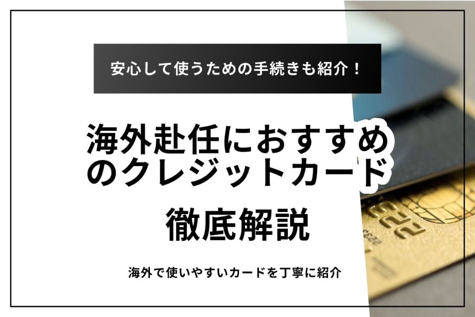 海外赴任前にすべきクレジットカードの手続きを徹底解説 7枚のおすすめカードも紹介 クレジットカード Money Choice おすすめの資産運用や投資 ネット証券 Fx口座 クレジットカード キャッシュレス決済 カードローン キャッシングを口コミやランキング形式で