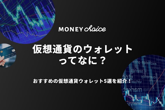 仮想通貨のウォレットってなに？おすすめの仮想通貨ウォレット5選を比較紹介！