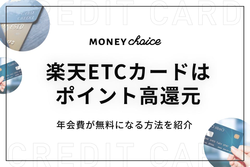 楽天etcカードはポイント高還元の人気カード 年会費を無料にする方法も紹介 クレジットカード Money Choice おすすめの資産運用や投資 ネット証券 Fx口座 クレジットカード キャッシュレス決済 カードローン キャッシングを口コミやランキング形式で比較