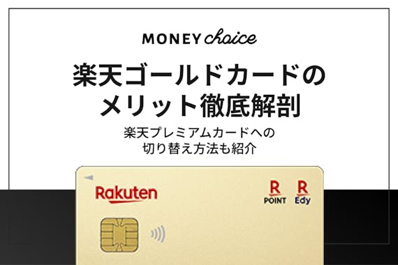 楽天ゴールドカードは改悪してもメリット多数 プレミアムへの切り替えも解説 クレジットカード Money Choice おすすめの資産運用や投資 ネット証券 Fx口座 クレジットカード キャッシュレス決済 カードローン キャッシングを口コミやランキング形式で比較