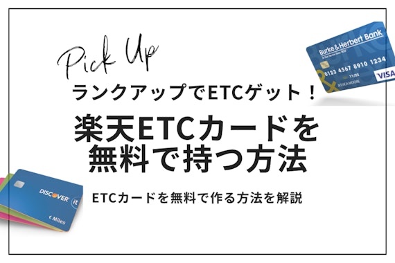 楽天ETCカードの年会費を無料にする条件！申し込み方法とおすすめカードも紹介