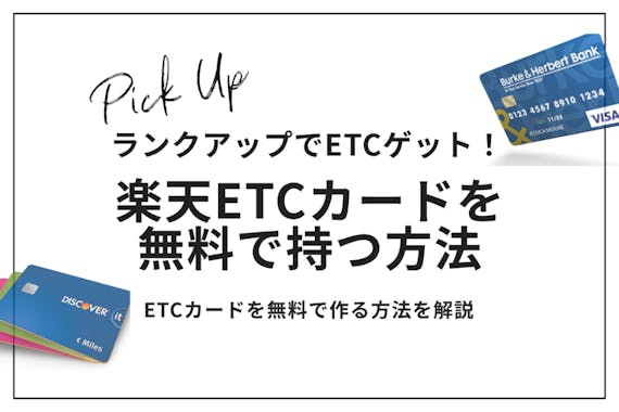 楽天etcカードの年会費を無料にする条件 申し込み方法とおすすめカードも紹介 クレジットカード Money Choice おすすめの資産運用や投資 ネット証券 Fx口座 クレジットカード キャッシュレス決済 カードローン キャッシングを口コミやランキング形式で比較