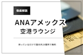 ANAアメックスは国内外29ヶ所の空港ラウンジが無料！プライオリティ・パスも解説