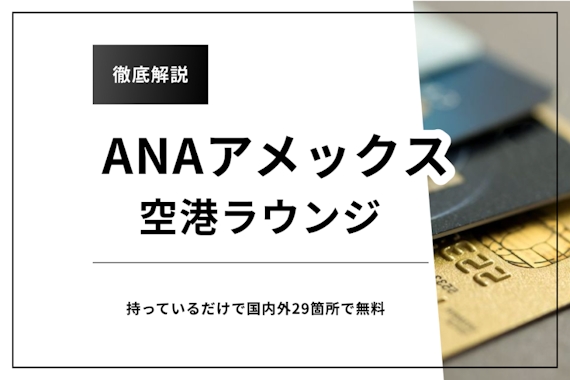 ANAアメックスは国内外29ヶ所の空港ラウンジが無料！プライオリティ・パスも解説